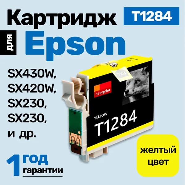 Картридж к Epson Stylus SX430W, SX420W, SX230, SX435W, SX425W (T1284) и др. Эпсон, заправляемый, для принтера, Желтый (Yellow), увеличенный объем, 1 шт.