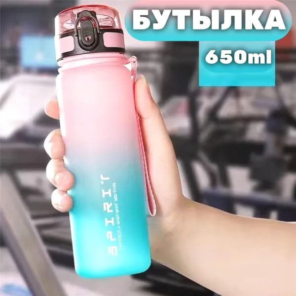 Спортивная бутылка, 650 мл