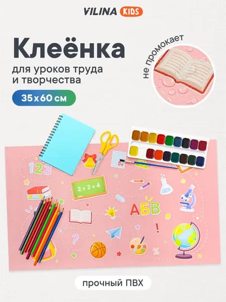 Клеенка для рисования на парту 35x60 см, коврик для стола / клеенка на стол для занятий творчеством, рисования, уроков труда, лепки / набор для творчества