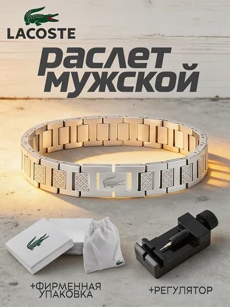 Браслет