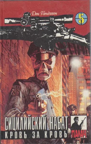 Книга Сицилийский набат. Кровь за кровь 1994 Д. Пендлтон Минск Твёрдая обл 320 с. Без илл.