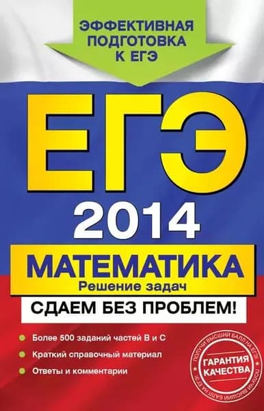 ЕГЭ 2014. Математика. Решение задач. Сдаем без проблем! | Мирошин Владимир Васильевич, Рязановский Андрей Рафаилович | Электронная книга