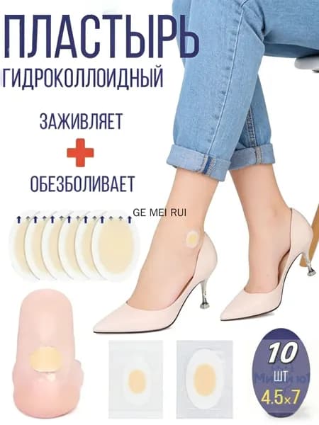 Силиконовый пластырь от натирания и мозолей на ногах ,10шт.