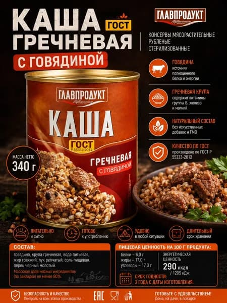 ГЛАВПРОДУКТ - Каша гречневая с говядиной 340 г