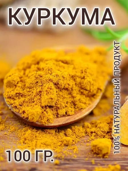 куркума молотая, натуральная 100 гр