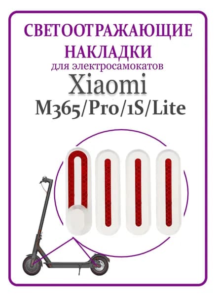 Светоотражающие накладки для самоката Xiaomi M365/Pro/lite, белые с красным
