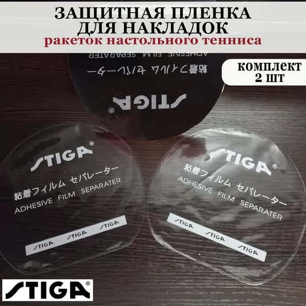 Защитная пленка Stiga для накладок ракеток настольного тенниса.