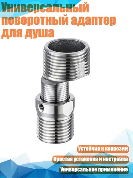 Универсальный поворотный адаптер для душа, - 5.5 Только один telesco
