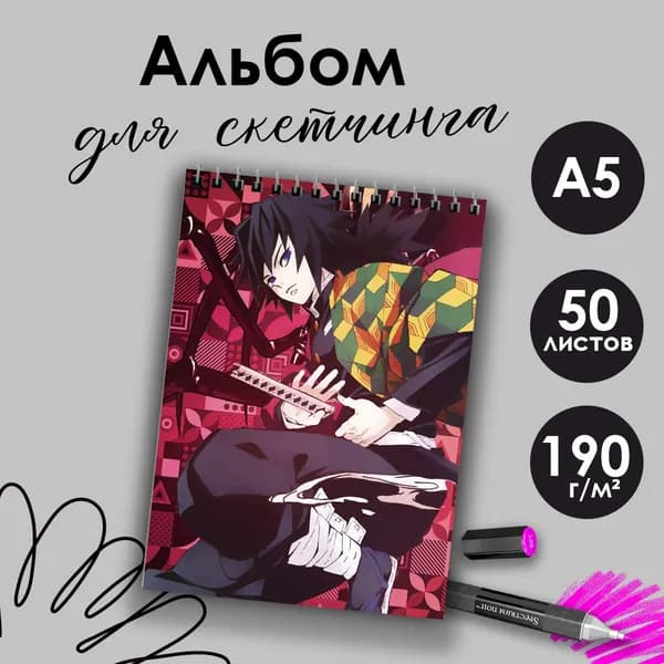 Альбом для скетчинка аниме Клинок рассекающий демонов