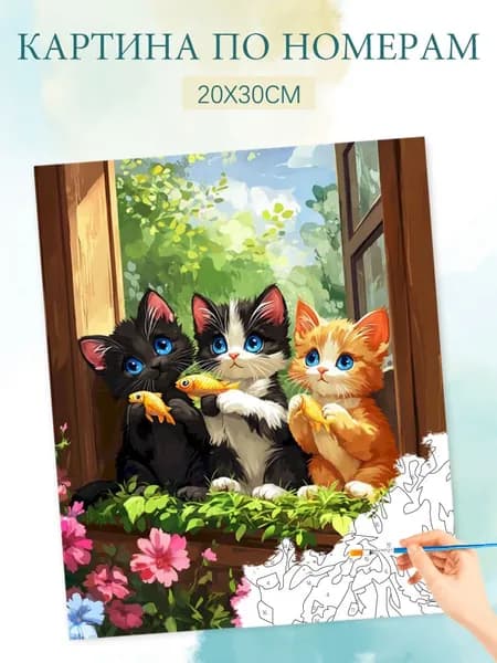 Картина по номерам на холсте с без подрамником 20х30 / "Три котенка"