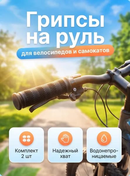 Грипсы ручки для велосипеда 2шт