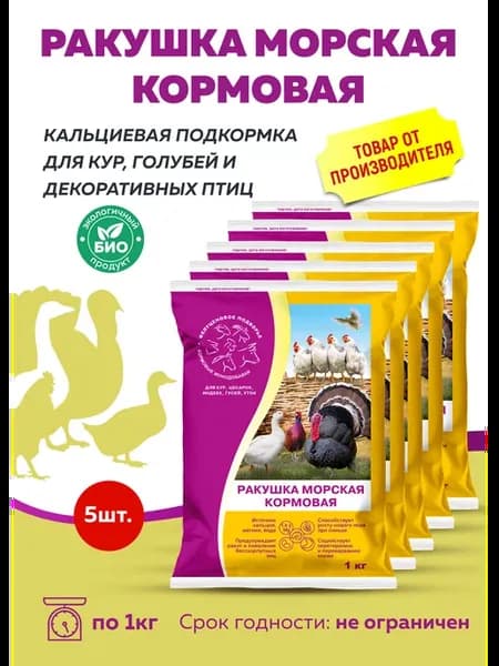 Ракушка морская кальциевая подкормка 5 кг