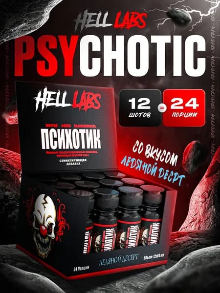 Hell Labs Psychotic Shot, 60 мл Ледяной десерт (12шт) Энергетический Шот для Мгновенного Увеличения Энергии