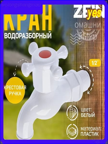 Кран водоразборный