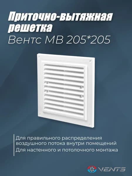 Решетка вентиляционная приточно-вытяжная Вентс МВ 205х205