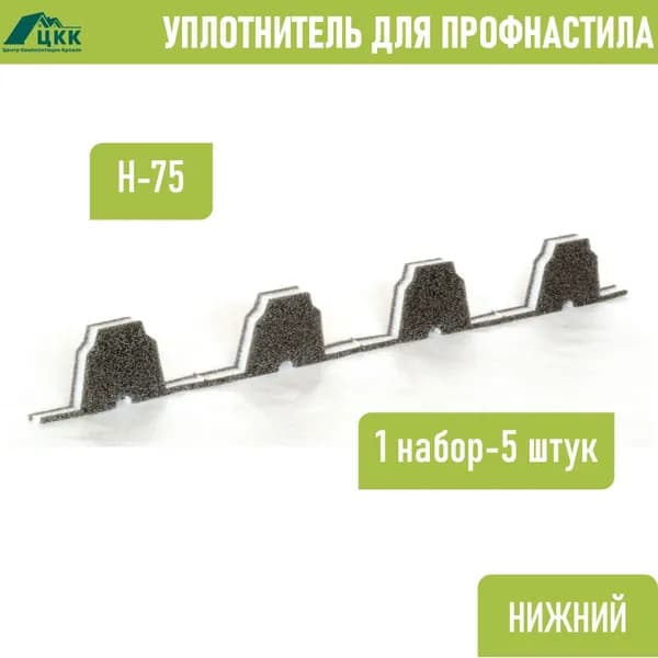 Уплотнитель для профнастила Н-75 нижний обратный (5 шт.) длина 750 мм без клеевого слоя