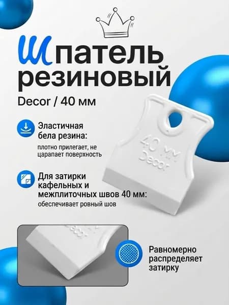 Шпатель резиновый для затирки швов 40 мм, Decor / для затирки кафельных и межплиточных швов, эластичная белая резина