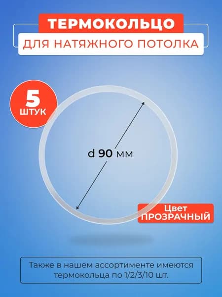 Термокольцо прозрачное для натяжного потолка диаметр 90 мм- 5 шт