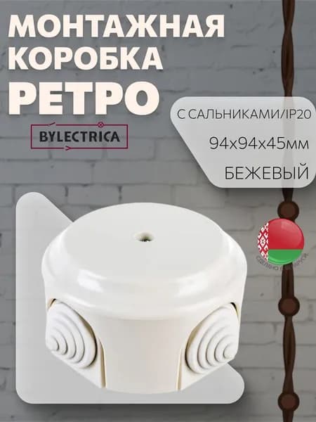 Монтажная коробка с сальниками накладная/распаечная коробка D94 "РЕТРО", бежевый