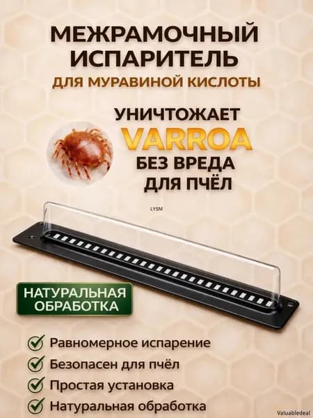5шт. Испаритель муравьиной кислоты межрамочный против варроатоза пчел