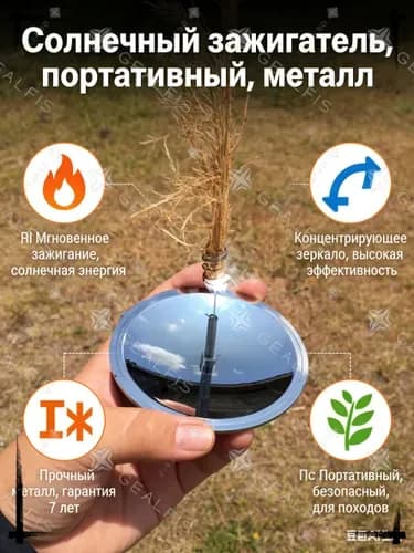 Солнечный зажигатель портативный, металлический, безопасный для костров, для походов и пикников, гарантия 7 лет