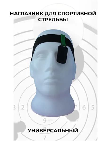 Наглазник для спортивной стрельбы ELABORY, зеленый+черный+резинка