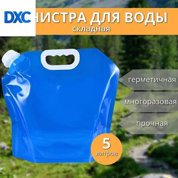 Канистра для воды складная 5 литров емкость