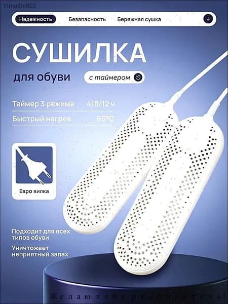 Сушилка для обуви