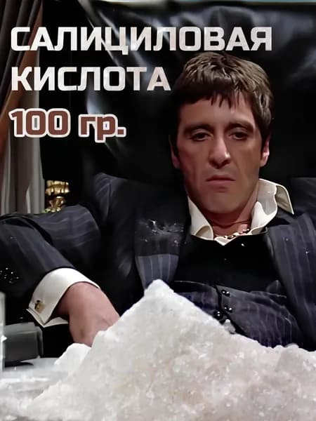 Салициловая кислота в порошке 101 гр.