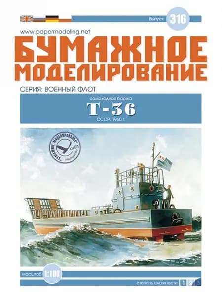 Самоходная баржа "Т-36", СССР 1960 г, М.1:100, сложность 2, сборные модели кораблей, конструктор из бумаги