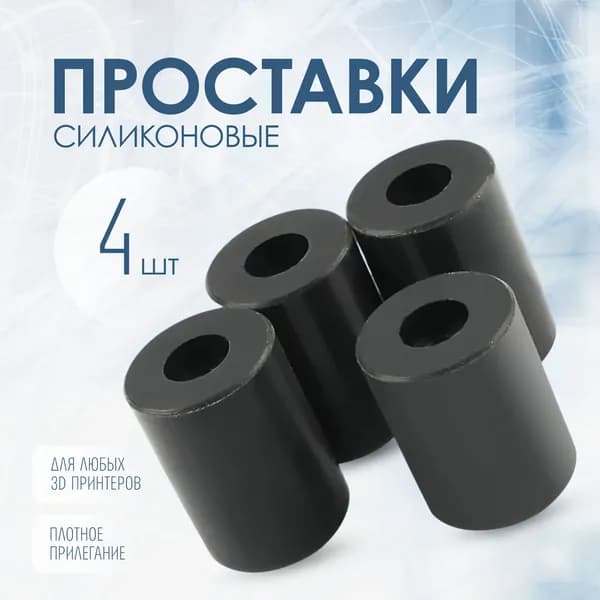 Силиконовые термостойкие проставки для 3д принтера 16 мм 4шт