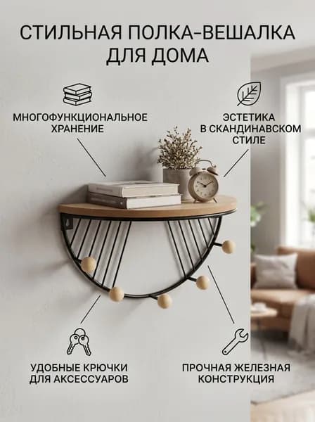 Полка интерьерная с крючками Настенная, 15х25х12.5 см, 1 шт.