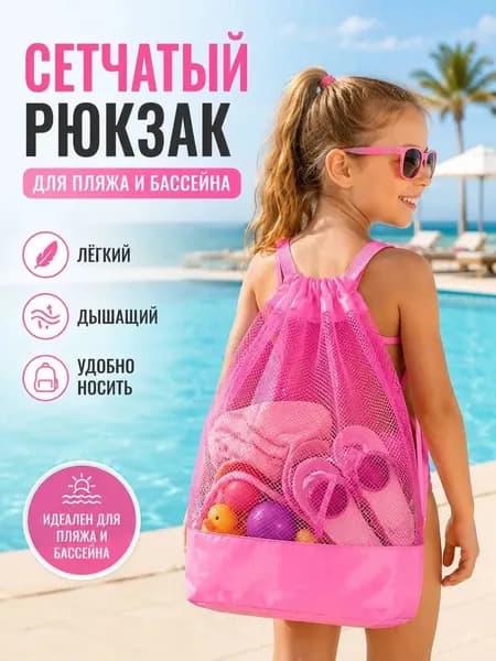 Прозрачный сетчатый рюкзак со шнурком для игрушек, школьный и плавательный рюкзак, повседневная сумка 50 см х 23 см