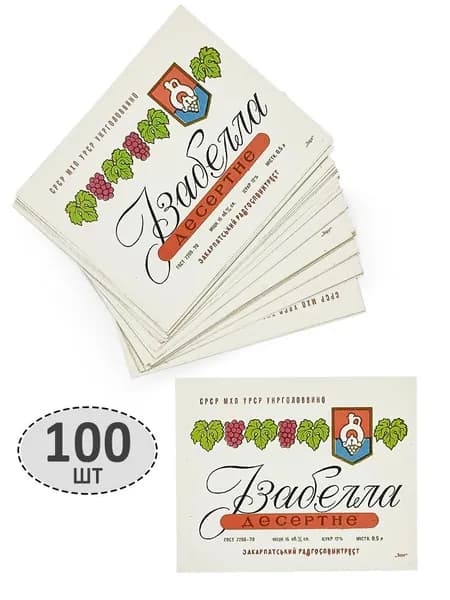 Коллекционный набор винных этикеток СССР - "Изабелла", 100 шт