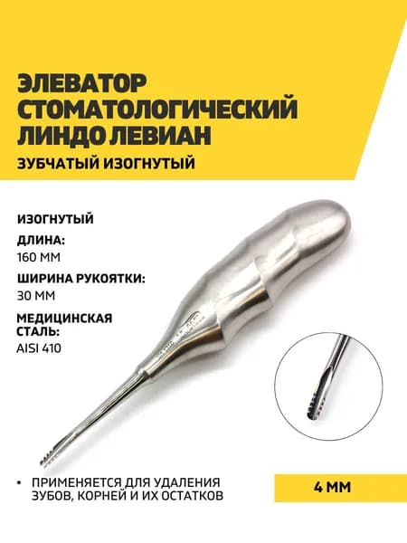 Элеватор стоматологический Линдо Левиан зубчатый изогнутый, 160 мм, 4 мм