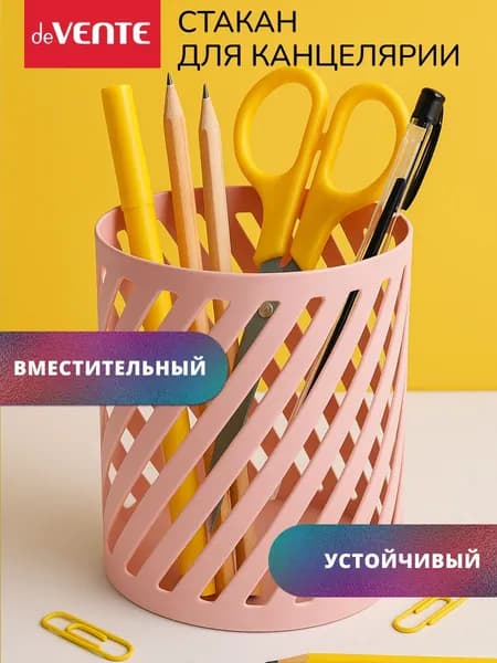 Стакан органайзер для канцелярии карандашница