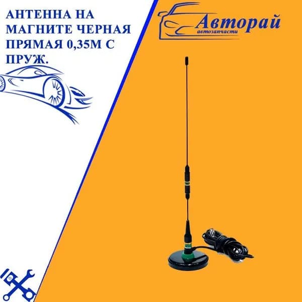 Антенна на магните черная прямая 0,35м с пруж. (супермагнит)