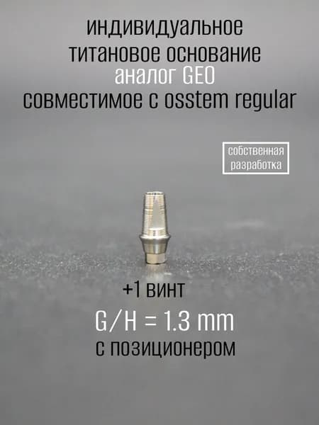 Индивидуальное титановое основание, аналог GEO, совместимое с ost reg 1.3 мм с позиционером