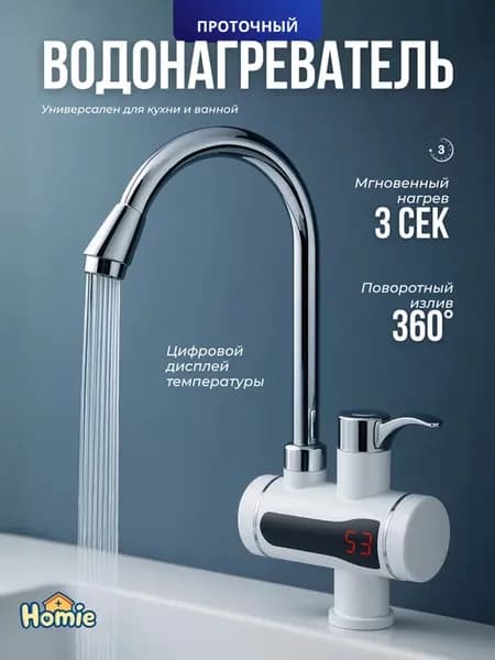 Электрический проточный водонагреватель 360 LED