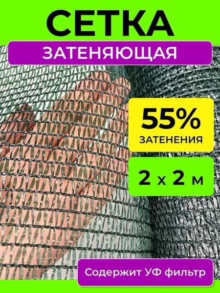 Сетка затеняющая 55 % укрывная для забора и теплиц 2х2