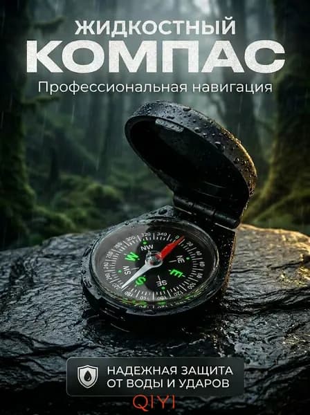 Компас жидкостный с крышкой, армейский, для ориентирования на местности, охоты, рыбалки, походов, туризма