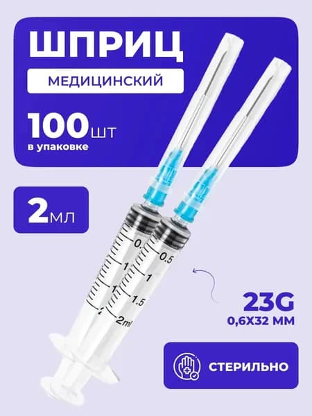 Шприцы медицинские 2 мл, инъекционные, одноразовые, 1уп х 100 шт