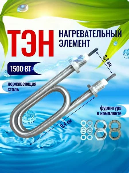 ТЭН СКРЕПКА нагревательный элемент для водонагревателей, для умывальников, для автомобильных подогревателей 1500 вт, универсальный