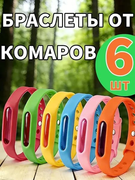 браслет от комаров 6 шт