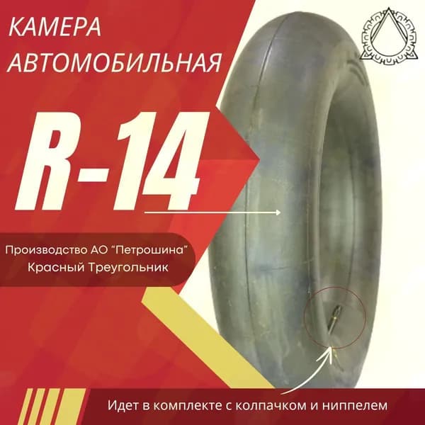 Камера колеса автомобильная 185/65 R14