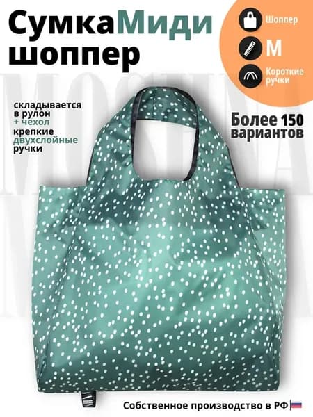 Сумка шоппер хозяйственная складная мини авоська