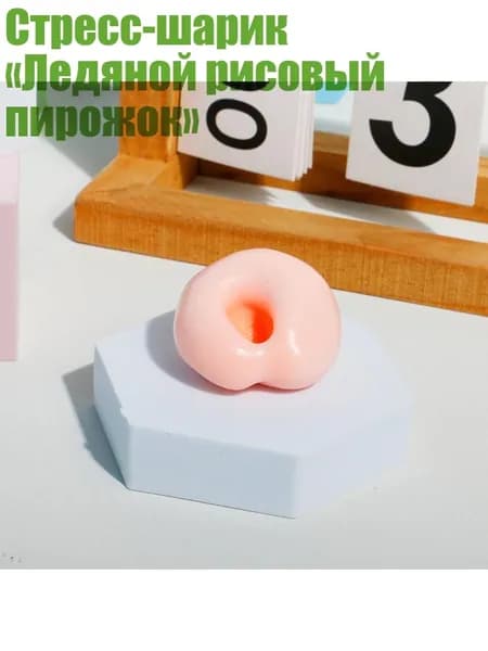 Стресс-шарик Ледяной рисовый пирожок , Апельсины 4см