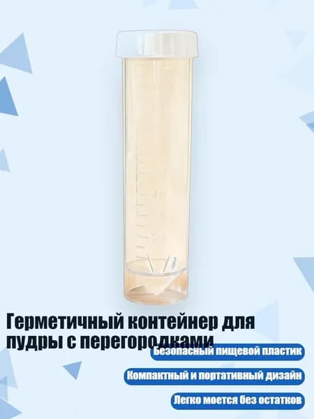 Герметичный контейнер для пудры с перегородками, Прозрачная трубка B - 100ml