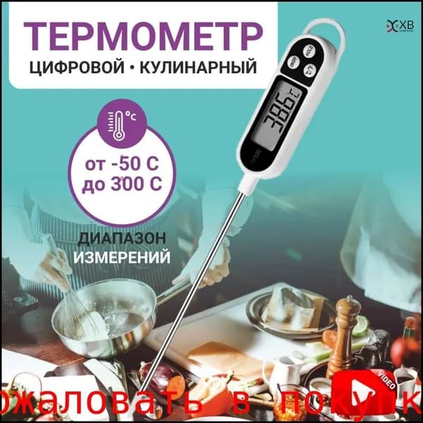 Термометр для воды, градусник с щупом электронный, для мяса, для духовки, для вина
