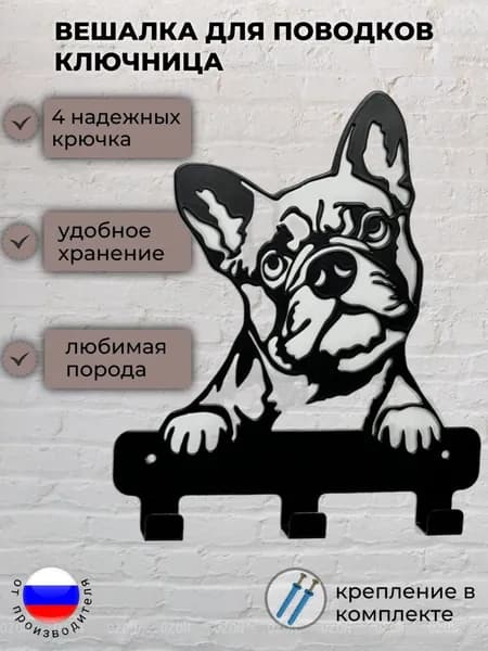 Ключница настенная "Собачка Французский бульдог" 3 крюч. 1 шт